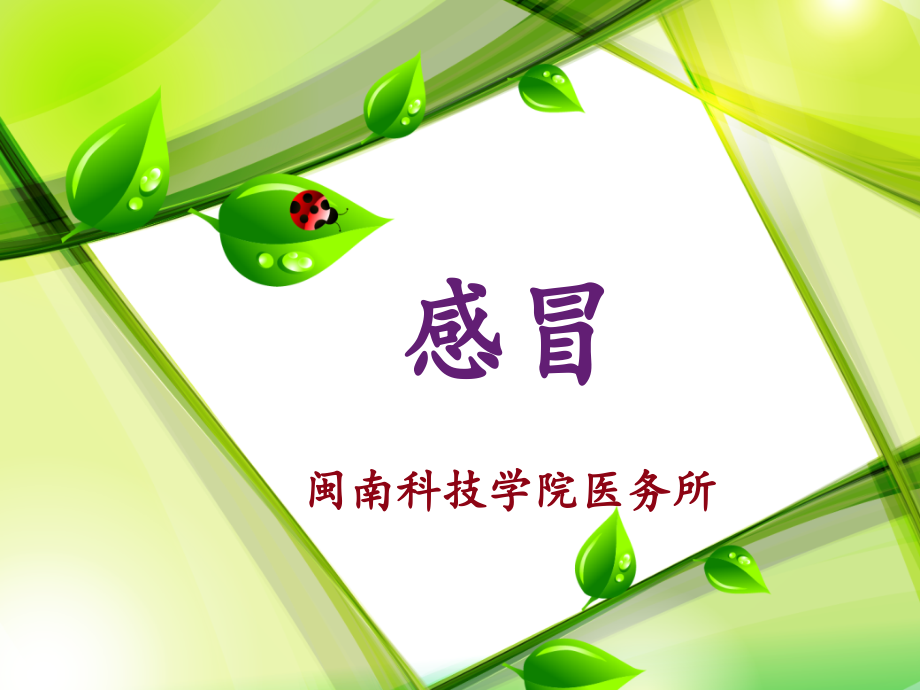感冒讲座ppt课件.ppt_第1页