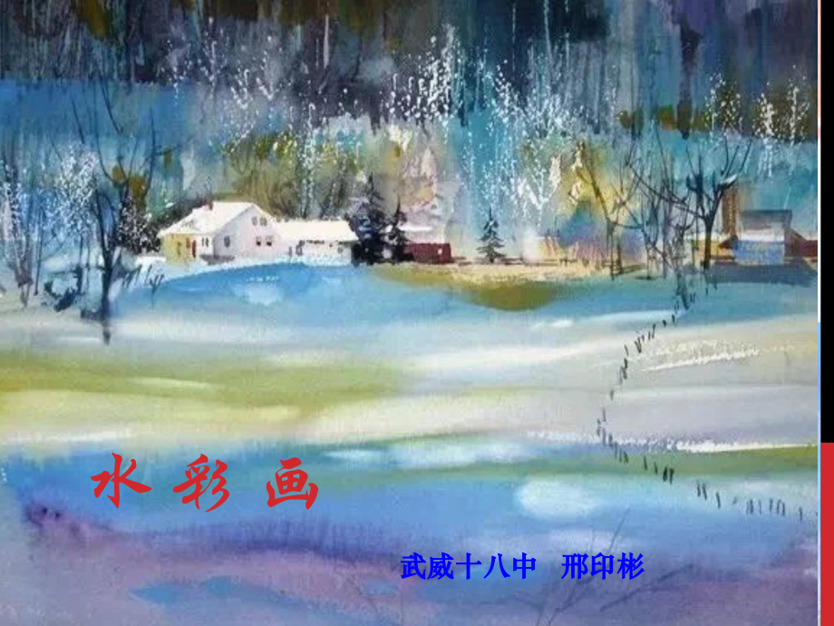 第二课水彩画.ppt_第2页