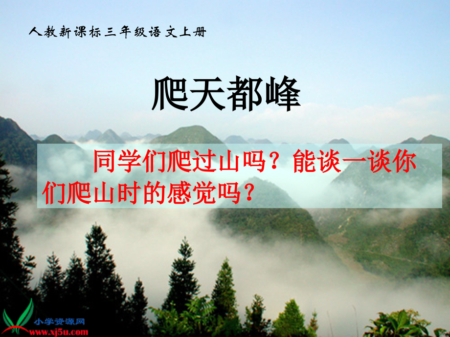 爬天都峰PPT课件.ppt_第1页