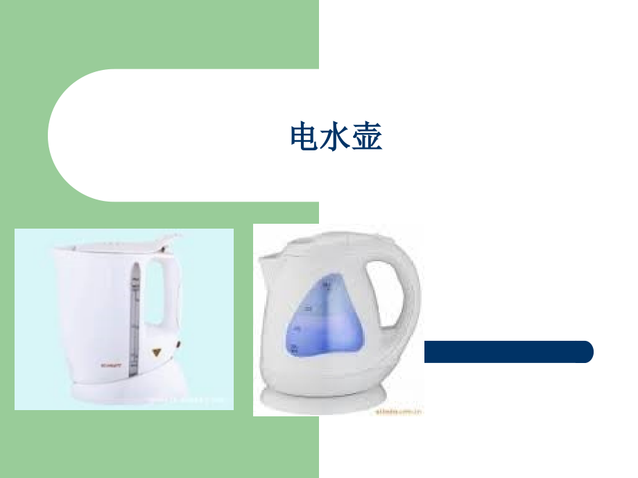 电水壶标准解析.ppt_第1页