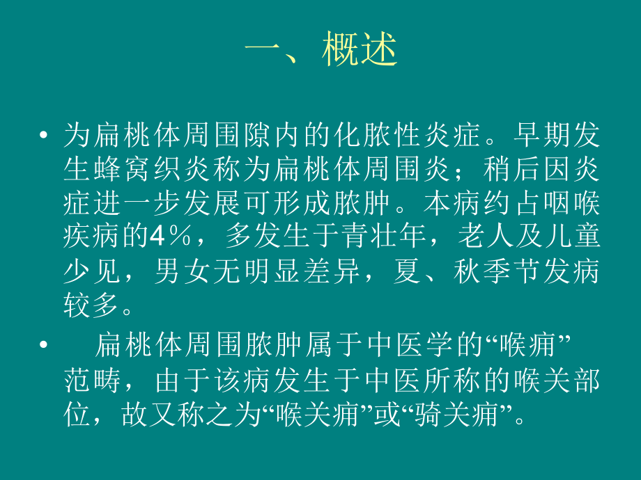 扁桃体周围脓肿.ppt_第2页