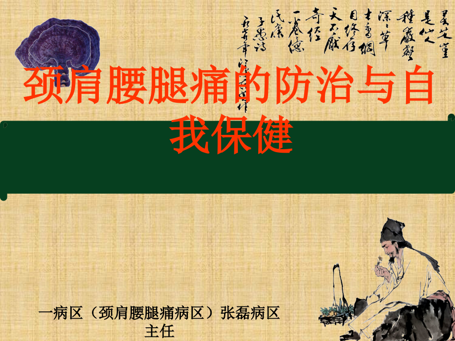 颈肩腰腿痛防治及自我保健.ppt_第1页