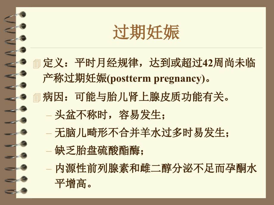 过期妊娠PPT课件.ppt_第1页