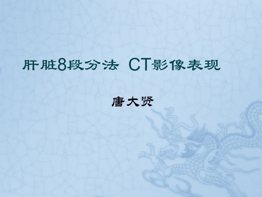 肝脏8段分法-CT影像表现.pptx_第1页