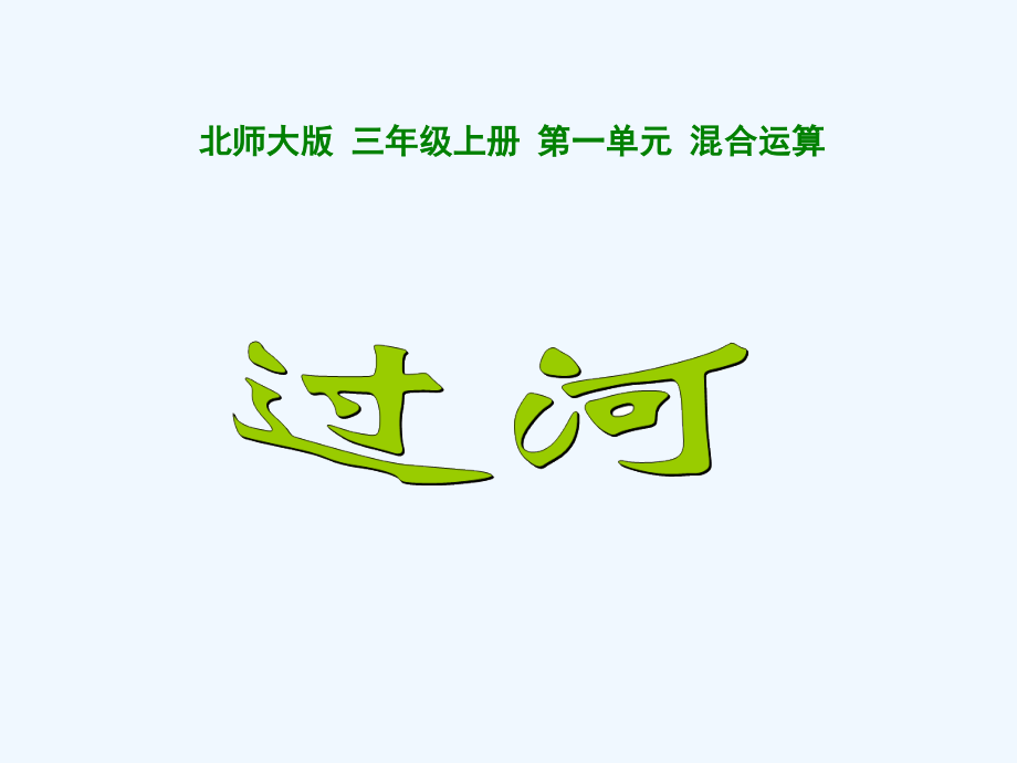 小学数学北师大三年级带有小括号的四则运算.ppt_第1页