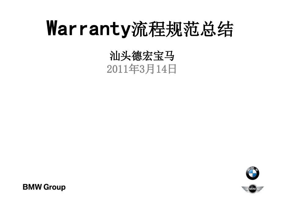 Warranty流程规范总结.ppt_第1页