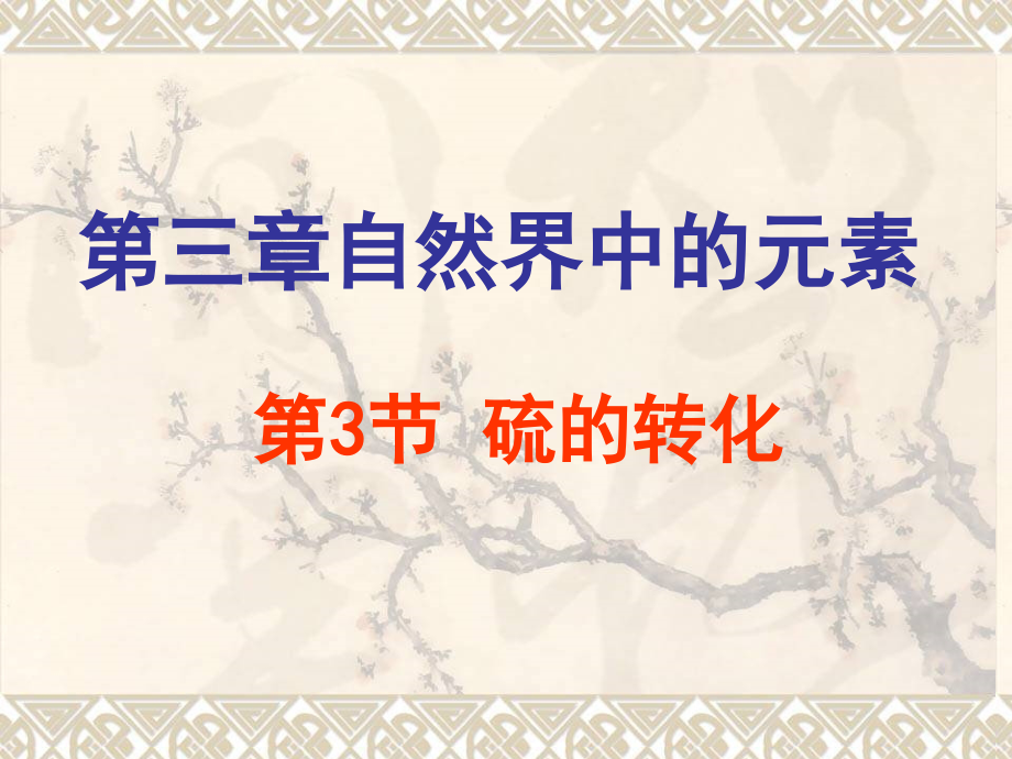 硫的转化.ppt_第1页