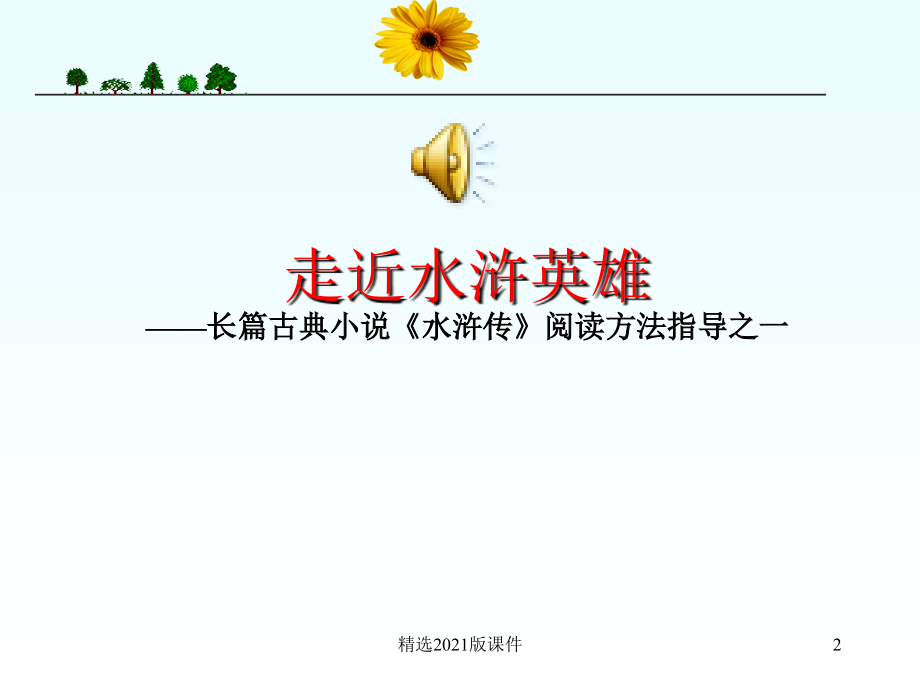 《水浒传》公开课ppt课件.ppt_第2页