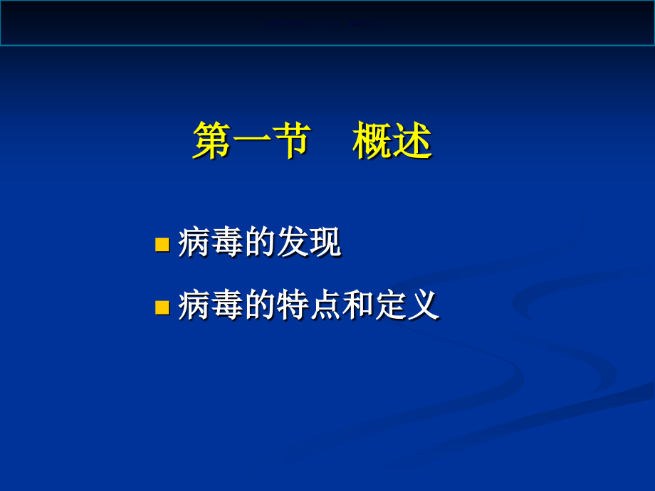 病毒的发现特点和定义.ppt_第1页