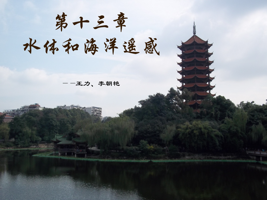 第十三章 水体和海洋遥感.ppt_第1页