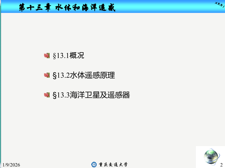 第十三章 水体和海洋遥感.ppt_第2页