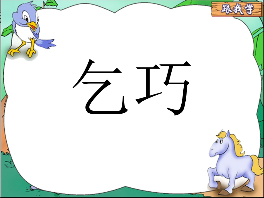 三年级语文《古诗两首-乞巧》ppt课件.ppt_第1页