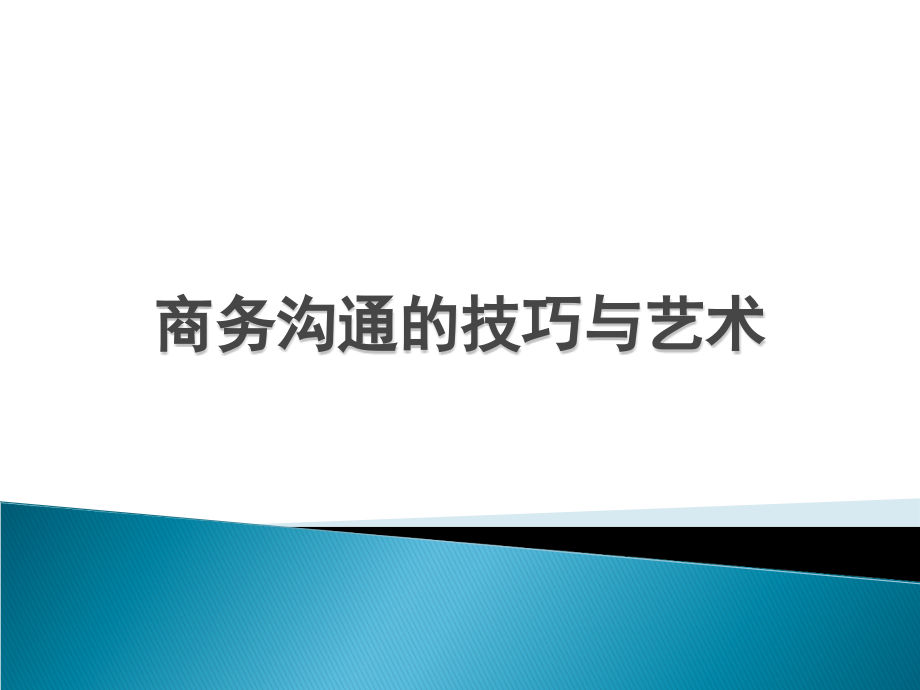 商务沟通的技巧与艺术.ppt_第1页