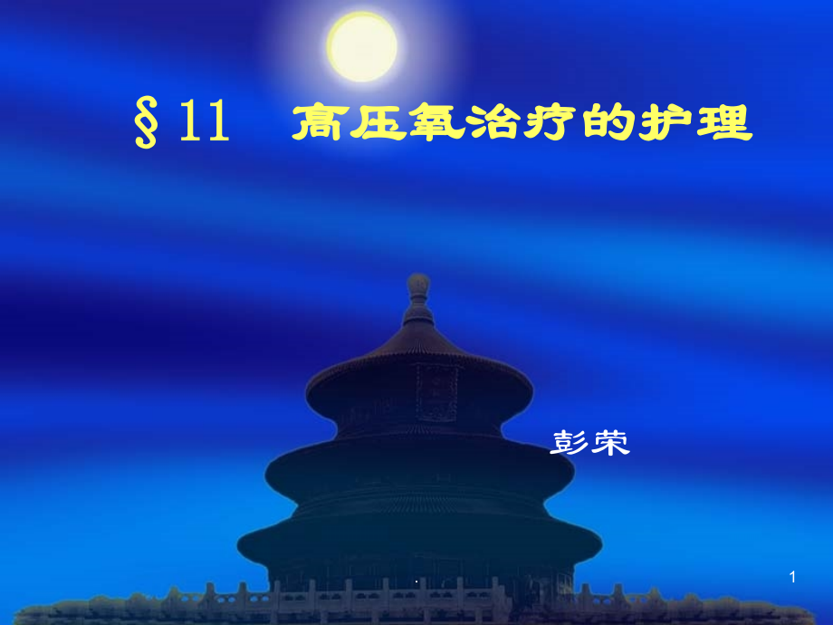 高压氧治疗的护理PPT课件.ppt_第1页
