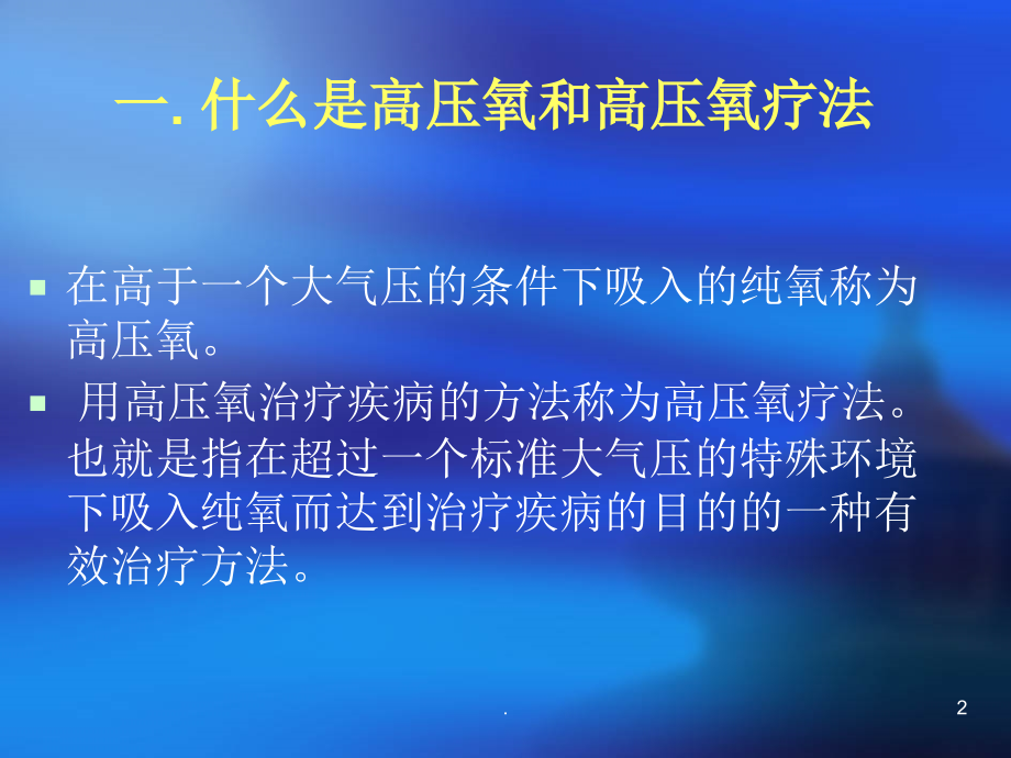 高压氧治疗的护理PPT课件.ppt_第2页
