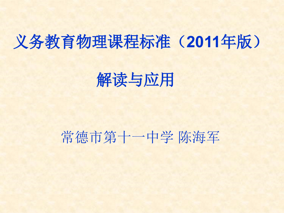 物理教师培训新课标解读常德市第十一中学.ppt_第1页