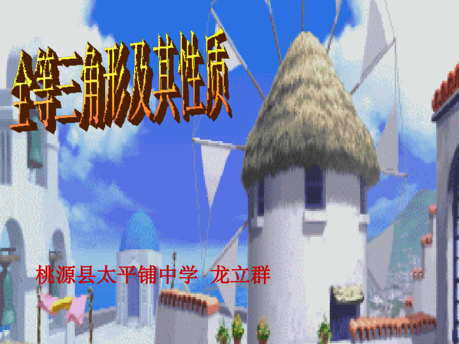全等三角形的性质公开课件.ppt.ppt_第1页