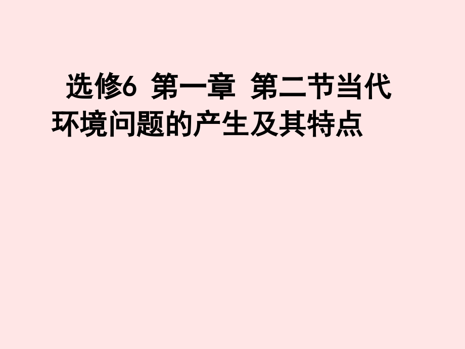 第二节　当代环境问题的产生及其特点.ppt_第1页