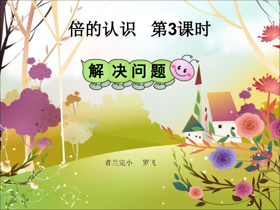 小学数学人教三年级《倍的认识》解决问题.ppt_第1页