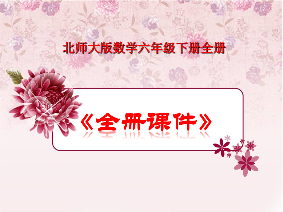 北师大版数学六年级下册全册课件.ppt_第1页