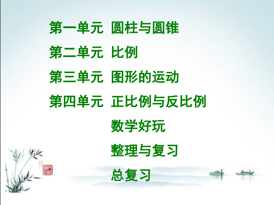 北师大版数学六年级下册全册课件.ppt_第2页