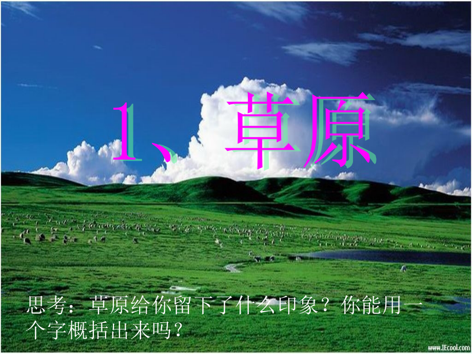 草原（课件）.ppt_第1页
