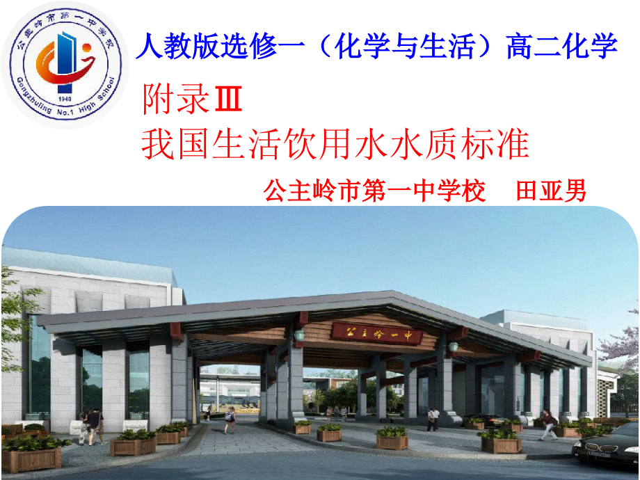 附录Ⅲ我国生活饮用水水质标准.ppt_第1页