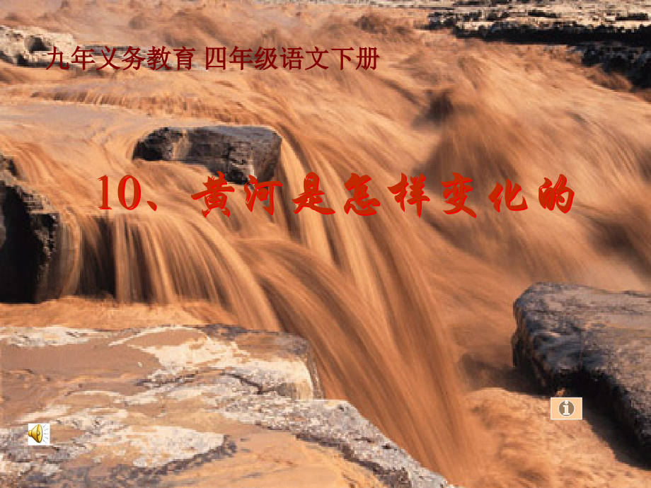 --黄河是怎样变化的---课件.ppt_第1页