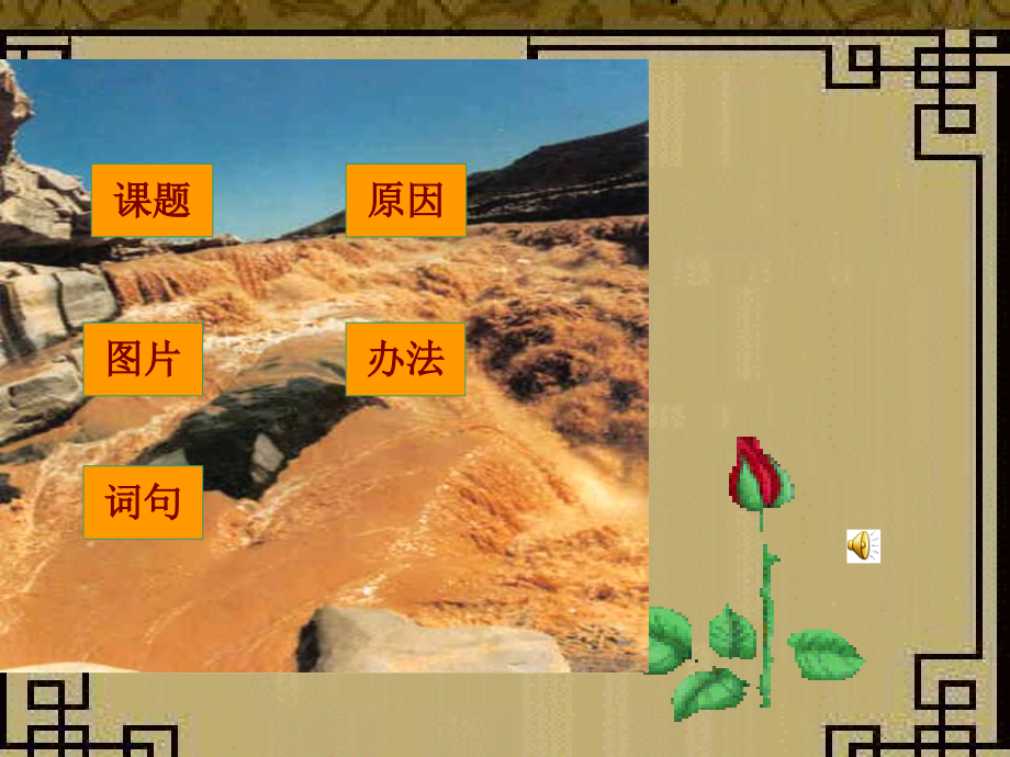 --黄河是怎样变化的---课件.ppt_第2页