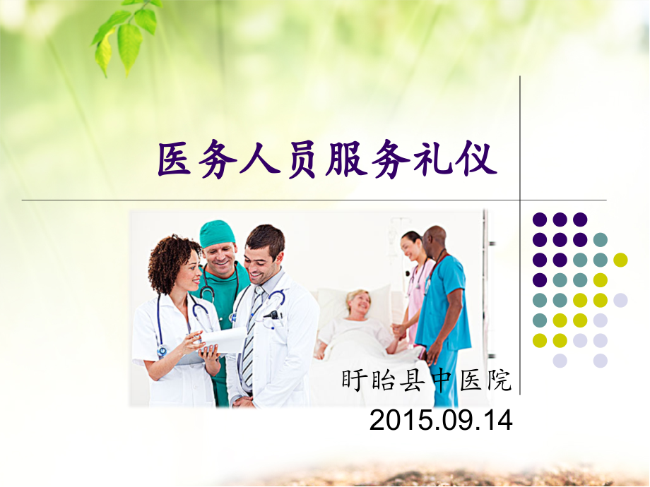 医务人员礼仪培训PPT课件.ppt_第1页