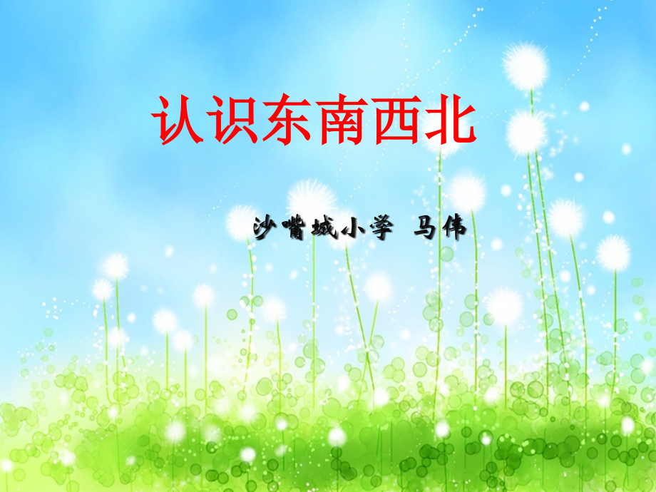 人教小学数学三年级认识东西南北.pptx_第1页