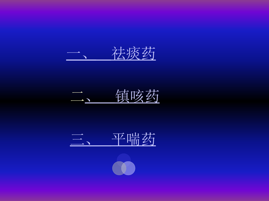 第八节 呼吸系统药物.ppt_第2页