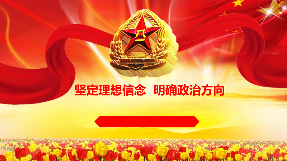 坚定理想信念-明确政治方向.ppt_第1页