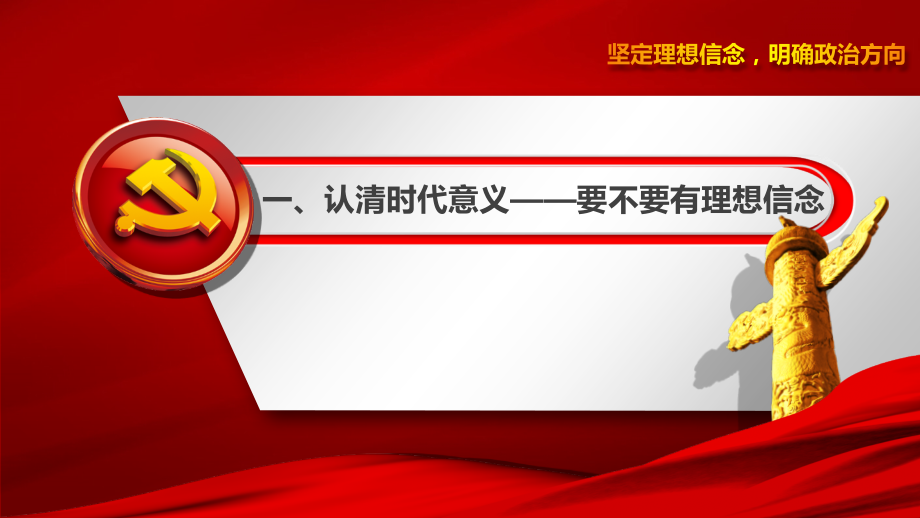 坚定理想信念-明确政治方向.ppt_第2页