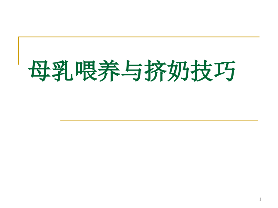 母乳喂养技巧与挤奶挤巧ppt课件.ppt_第1页