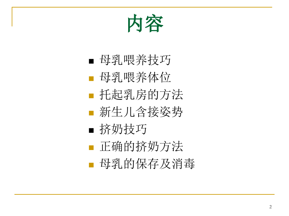 母乳喂养技巧与挤奶挤巧ppt课件.ppt_第2页