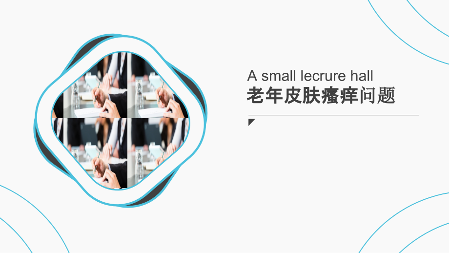 老年皮肤瘙痒ppt课件.pptx_第1页