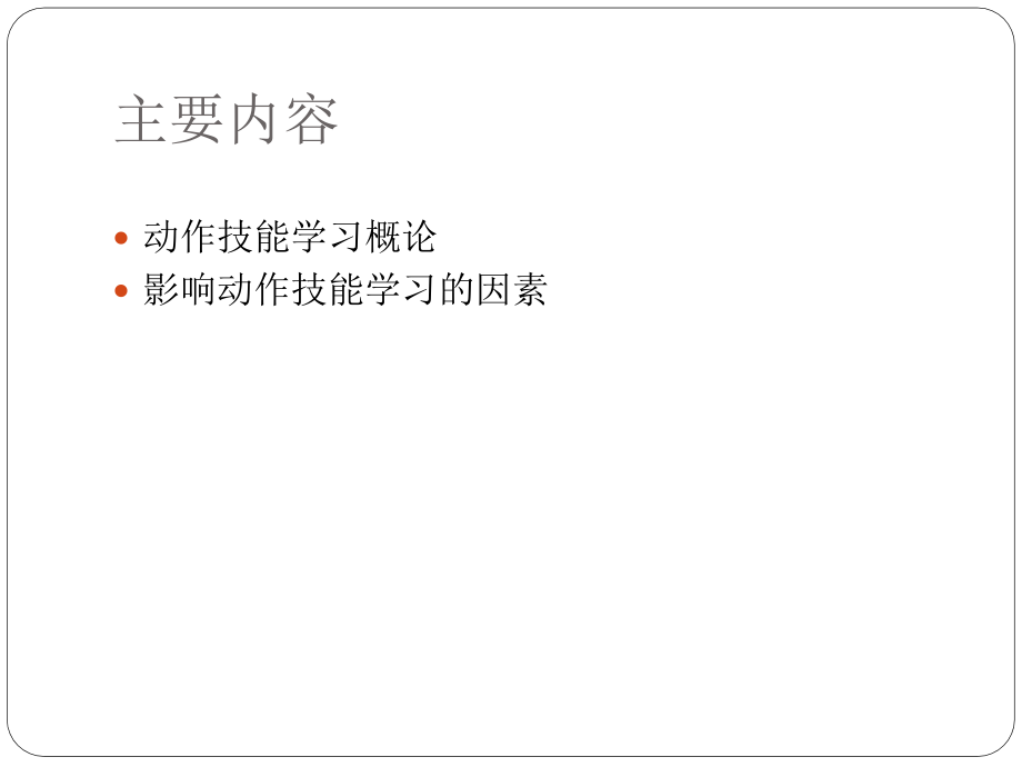 第六章动作技能的学习.ppt_第2页