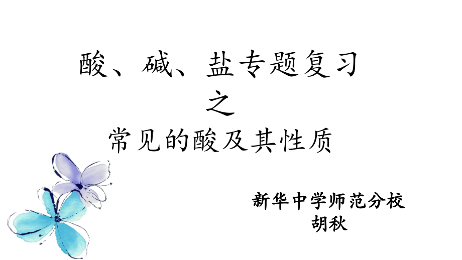 第一节酸及其性质.pptx_第1页