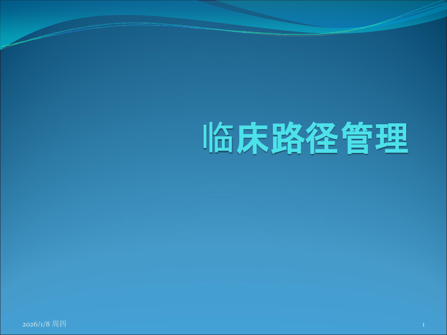 临床路径管理PPT课件.ppt_第1页