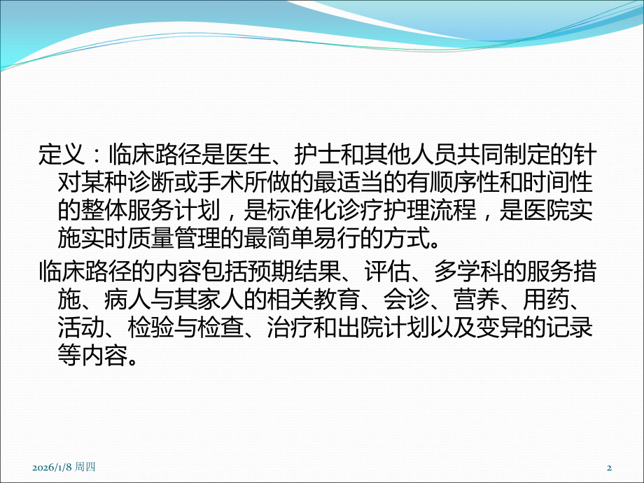 临床路径管理PPT课件.ppt_第2页