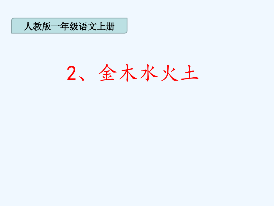 (部编)人教语文一年级上册《金木水火土》教学课件.ppt_第1页