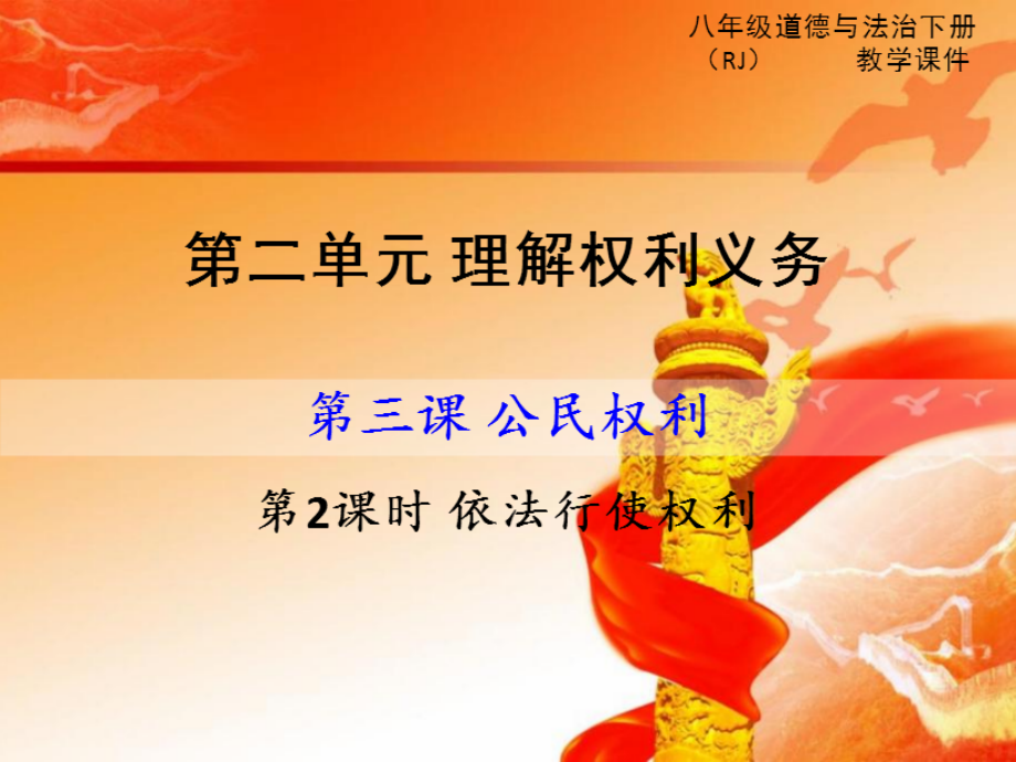 依法行使权利.pptx_第2页