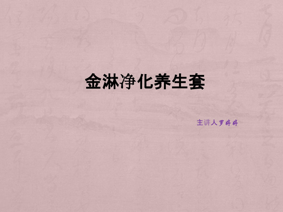淋巴排毒.pptx_第1页