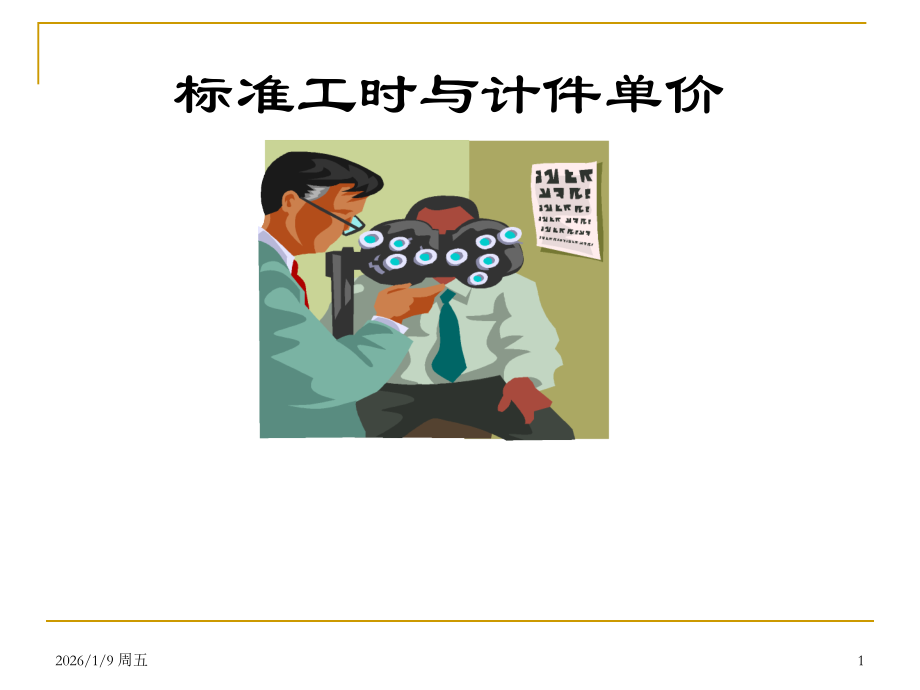 标准工时与计件单价.ppt_第1页