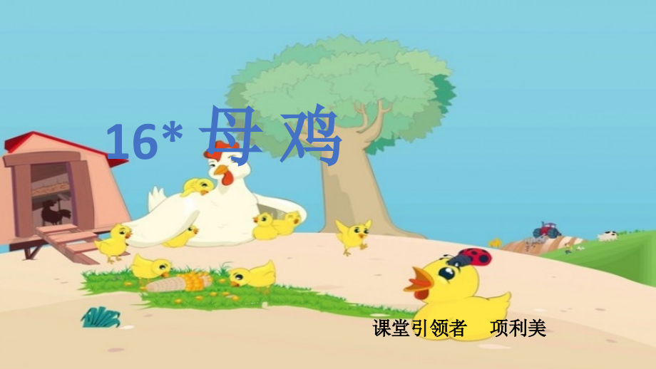 母鸡(定).ppt_第1页