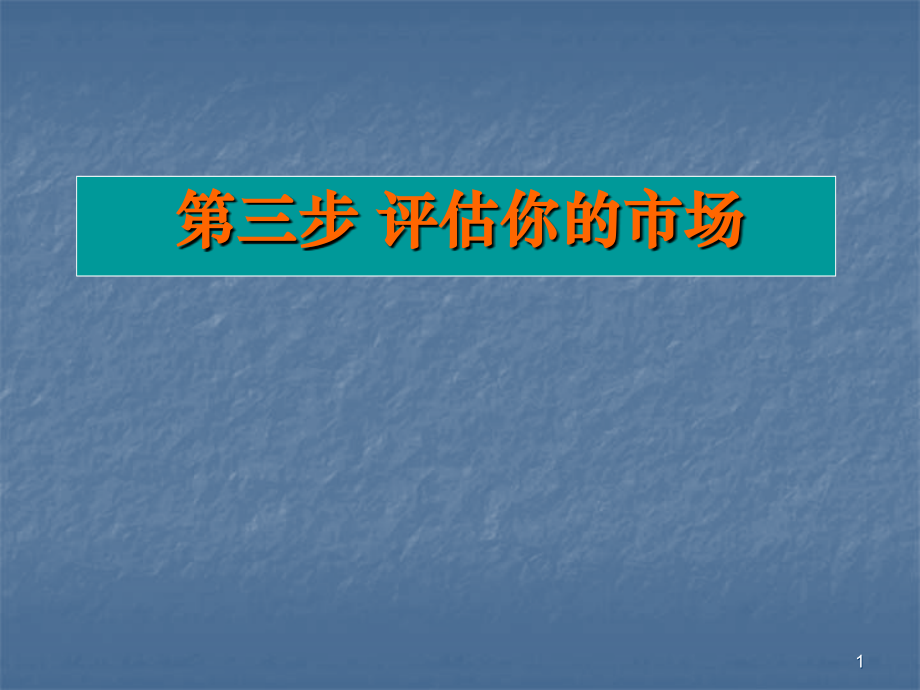 SYB第三步评估你的市场ppt课件.ppt_第1页