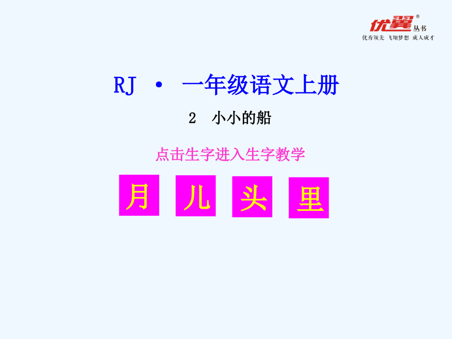 (部编)人教一年级上册生字教学.ppt_第1页
