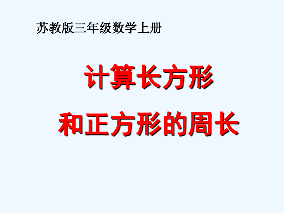 苏教版三上计算长方形和正方形的周长.ppt_第1页