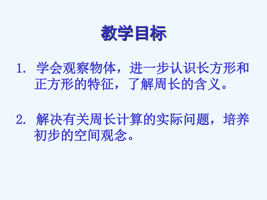 苏教版三上计算长方形和正方形的周长.ppt_第2页